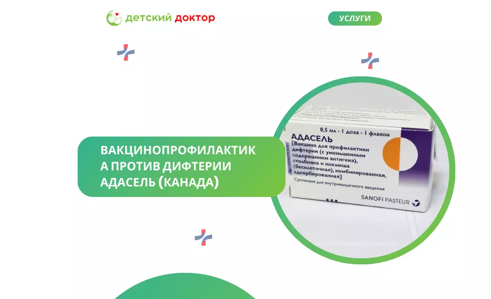 Вакцинопрофилактика против дифтерии (с уменьшенным содержанием антигена), столбняка и коклюша (бесклеточная), комбинированная, адсорбированная 